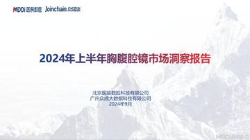 医装数胜：2024年上半年胸腹腔镜市场洞察报告.pdf