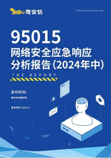 奇安信：95015网络安全应急响应分析报告（2024年中）.pdf