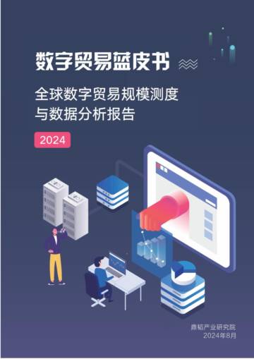 鼎韬产业研究院：2024年数字贸易蓝皮书-全球数字贸易规模测度与数据分析报告（简版）.pdf
