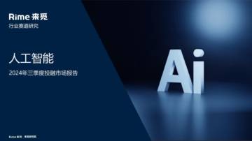 来觅：人工智能2024年三季度投融市场报告.pdf