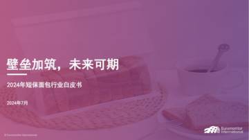 壁垒加筑，未来可期：2024年短保面包行业白皮书.pdf