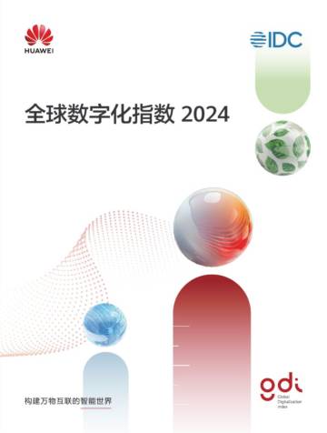华为&IDC：全球数字化指数报告2024.pdf