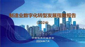 中国软件行业协会：制造业数字化转型发展指数报告（2024）.pdf