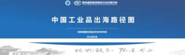 商务部国际贸易经济合作研究院：中国工业品出海路径图.pdf