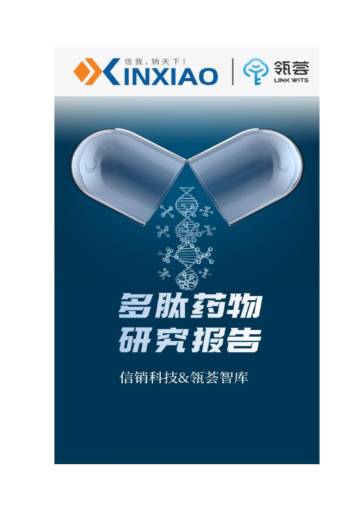 信消科技：多肽药物研究报告.pdf