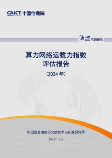 2024年算力网络运载力指数评估报告.pdf