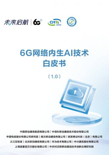 未来启航：6G网络内生AI技术白皮书（1.0）.pdf