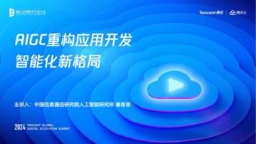 AIGC重构应用开发智能化新格局.pdf