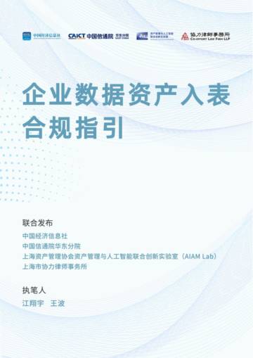 中国经济信息社：企业数据资产入表合规指引（2024）.pdf