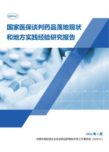 RDPAC：2024年国家医保谈判药品落地现状和地方实践经验研究报告.pdf