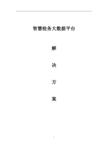 智慧检务大数据平台解决方案.pdf