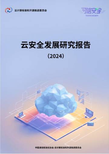 云安全发展研究报告.pdf