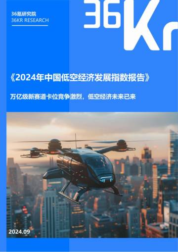 36氪：2024年中国城市低空经济发展指数报告.pdf