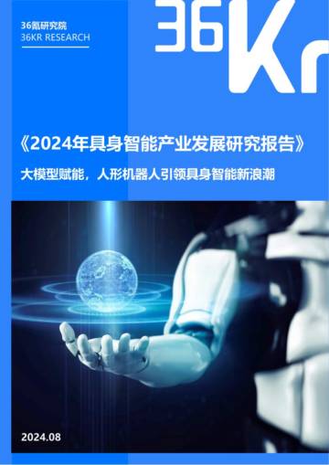 36氪研究院：2024年具身智能产业发展研究报告：大模型赋能，人形机器人引领具身智能新浪潮.pdf