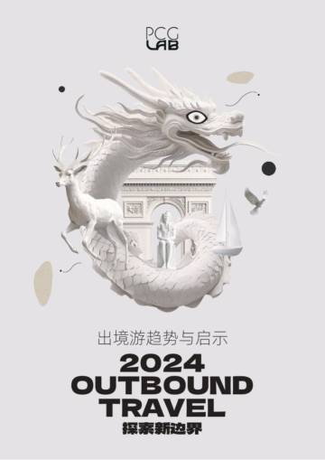 PCG Lab：探索新边界-2024年出境游趋势与启示报告.pdf