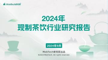MobTech研究院：2024年现制茶饮行业研究报告.pdf