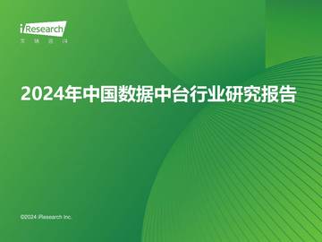 2024年中国数据中台行业研究报告.pdf
