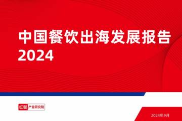 红餐：2024年中国餐饮出海发展报告.pdf