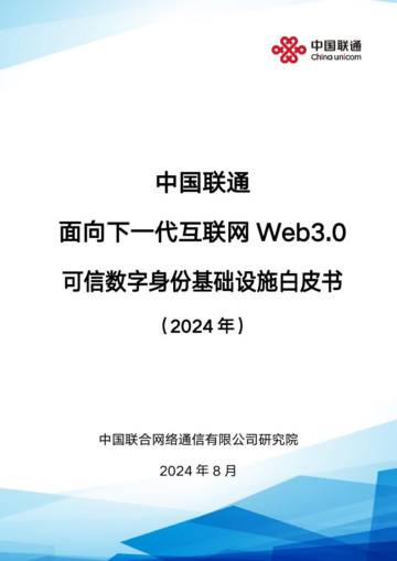中国联通：面向下一代互联网Web3.0可信数字身份基础设施白皮书（2024年）.pdf