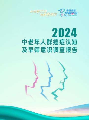 2024中老年人群癌症认知及早筛意识调查报告.pdf