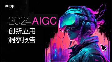 2024AIGC创新应用洞察报告.pdf