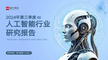 伽马数据：2024年第三季度人工智能行业研究报告.pdf