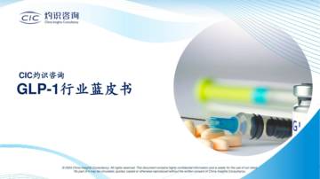 CIC灼识咨询：GLP-1行业蓝皮书.pdf