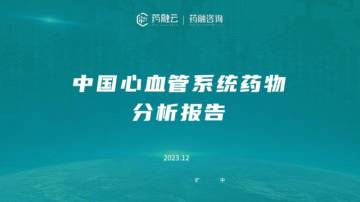 药融：2023中国心血管系统药物分析报告.pdf
