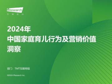艾瑞咨询：2024年中国家庭育儿行为及营销价值洞察.pdf