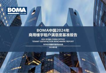 BOMA：中国2024年商用楼宇租户满意度基准报告.pdf