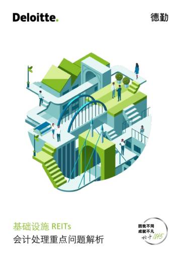 德勤：2024年基础设施REITs-会计处理重点问题解析报告.pdf