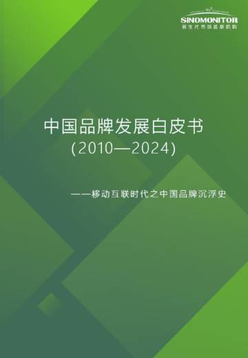 2010年-2024年品牌沉浮史-15年品牌发展白皮书.pdf