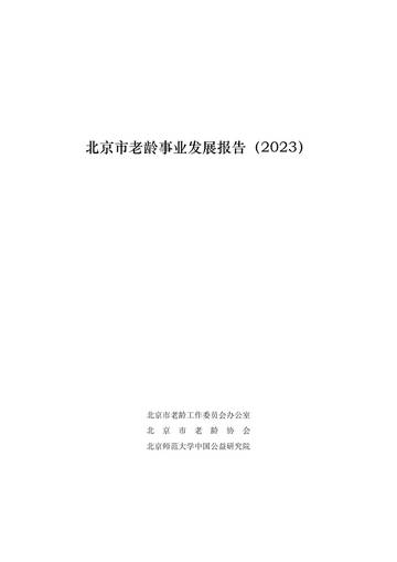 北京市老龄事业发展报告（2023）.pdf
