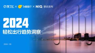 饿了么&飞猪旅行&尼尔森：2024年轻松出行趋势洞察报告.pdf