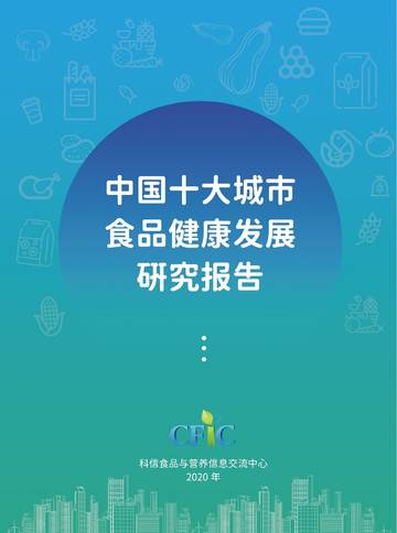 CFIC：2023年中国十大城市食品健康发展研究报告.pdf