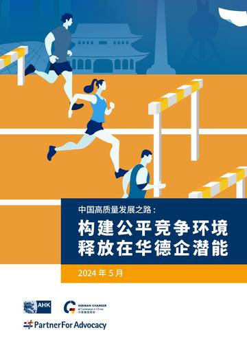 中国德国商会：2024中国高质量发展之路-构建公平竞争环境 释放在华德企潜能.pdf