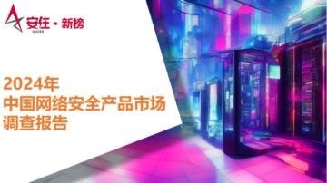 安在·新榜：2024中国网络安全产品市场调查报告2.0.pdf