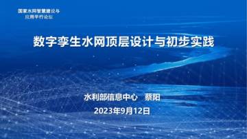 水利部信息中心：数字孪生水网顶层设计与初步实践.pdf