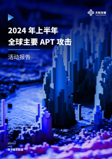 天际友盟：2024年上半年全球主要APT攻击活动报告.pdf