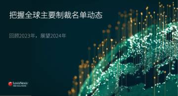 LexisNexis：2023年把握全球主要制裁名单动态白皮书.pdf