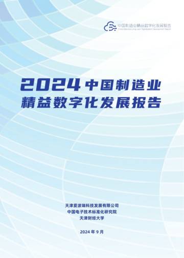 2024中国制造业精益数字化发展报告.pdf