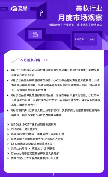 艺恩：2024年8月美妆行业市场观察.pdf