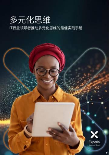 Experis：2024年多元化思维-IT行业领导者推动多元化思维的最佳实践手册.pdf