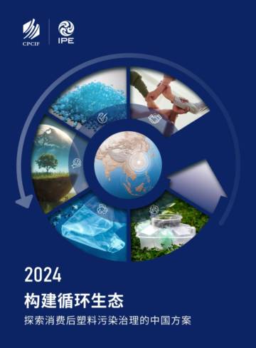 CPCIF&IPE：2024构建循环生态—探索消费后塑料污染治理的中国方案.pdf