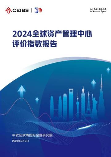 CEIBS：2024年全球资产管理中心评价指数报告.pdf