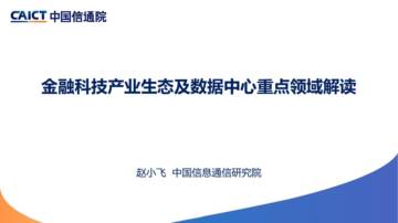 中国信通院（赵小飞）：2024年金融科技产业生态及数据中心重点领域解读.pdf