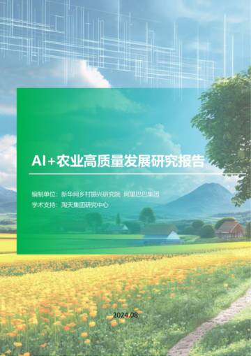 新华网&阿里巴巴：AI+农业高质量发展研究报告.pdf