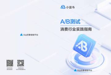 火山引擎：2024年AB测试消费行业实践指南报告.pdf