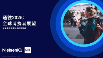 通往2025：全球消费者展望报告.pdf