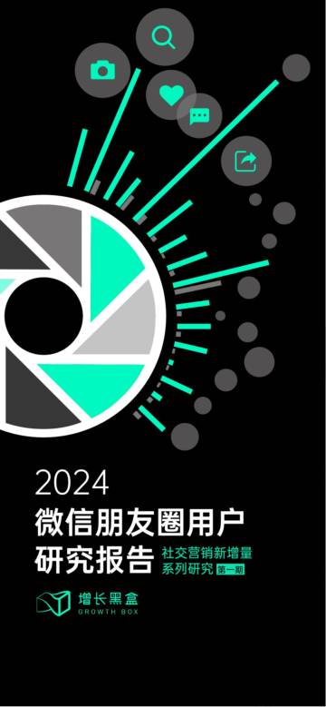 增长黑盒：2024微信朋友圈用户研究报告.pdf